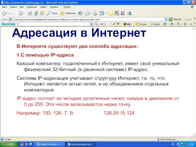 Адресация в Интернет В Интернете существуют два способа адресации: 1.С помощью IP-адреса