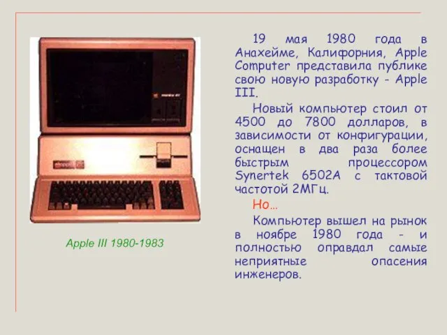 19 мая 1980 года в Анахейме, Калифорния, Apple Computer представила публике свою
