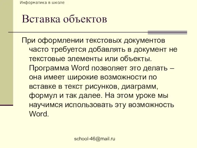 school-46@mail.ru Вставка объектов При оформлении текстовых документов часто требуется добавлять в документ