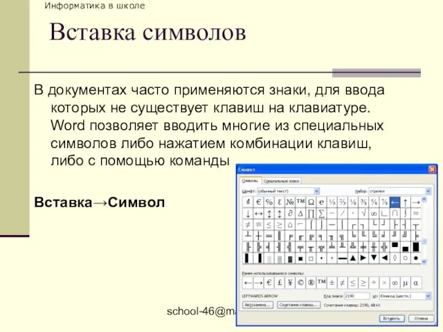 school-46@mail.ru Вставка символов В документах часто применяются знаки, для ввода которых не
