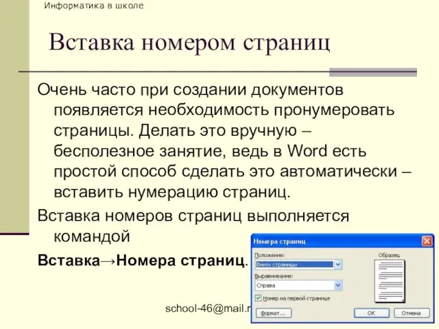 school-46@mail.ru Вставка номером страниц Очень часто при создании документов появляется необходимость пронумеровать