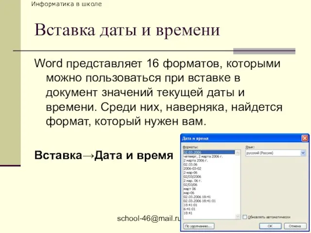 school-46@mail.ru Вставка даты и времени Word представляет 16 форматов, которыми можно пользоваться