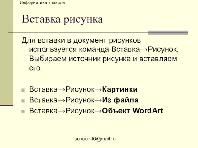 school-46@mail.ru Вставка рисунка Для вставки в документ рисунков используется команда Вставка→Рисунок. Выбираем
