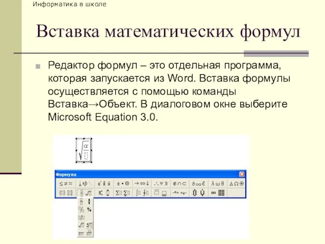 school-46@mail.ru Вставка математических формул Редактор формул – это отдельная программа, которая запускается