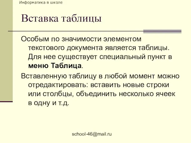 school-46@mail.ru Вставка таблицы Особым по значимости элементом текстового документа является таблицы. Для