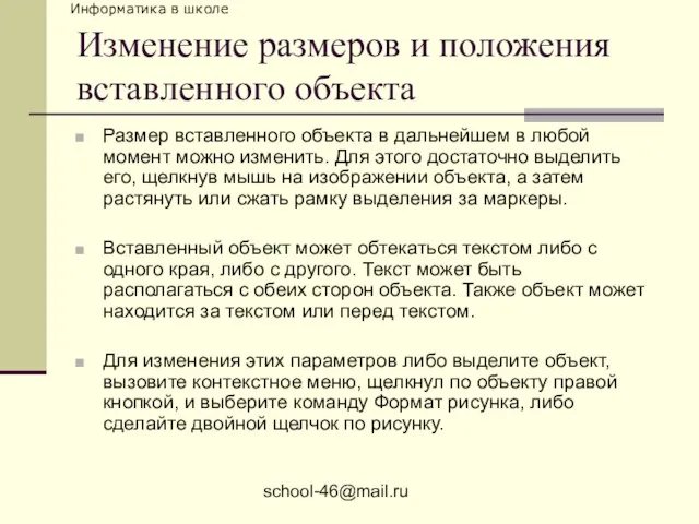 school-46@mail.ru Изменение размеров и положения вставленного объекта Размер вставленного объекта в дальнейшем