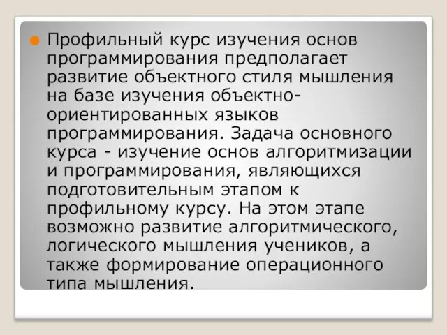 Профильный курс изучения основ программирования предполагает развитие объектного стиля мышления на базе