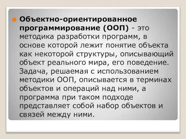 Объектно-ориентированное программирование (ООП) - это методика разработки программ, в основе которой лежит