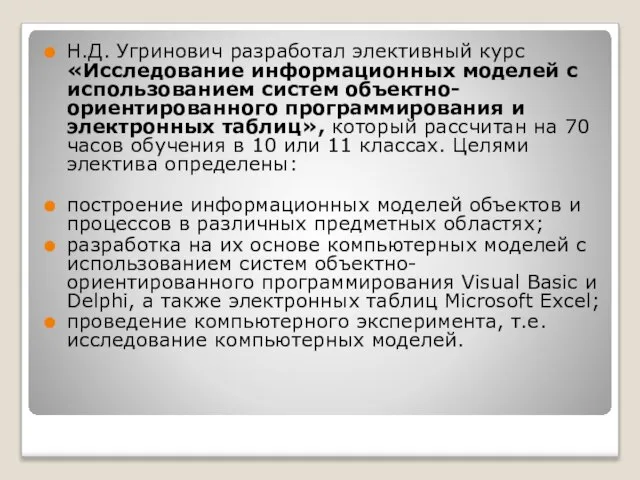 Н.Д. Угринович разработал элективный курс «Исследование информационных моделей с использованием систем объектно-ориентированного