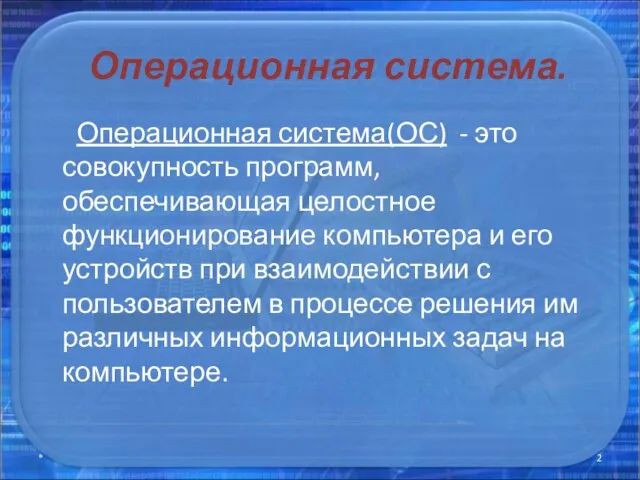 Операционная система. Операционная система(ОС) - это совокупность программ, обеспечивающая целостное функционирование компьютера