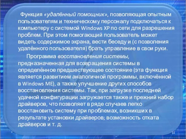 Функция «удалённый помощник», позволяющая опытным пользователям и техническому персоналу подключаться к компьютеру