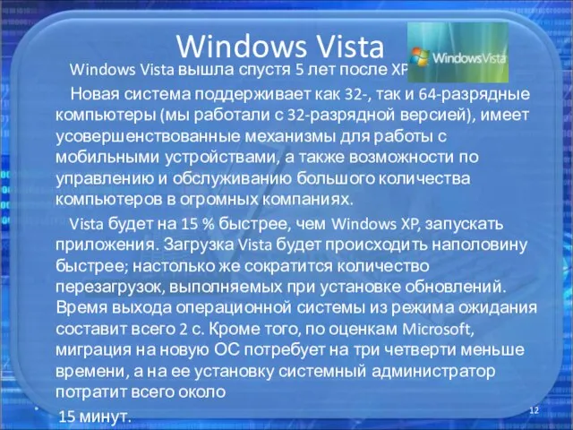 Windows Vista Windows Vista вышла спустя 5 лет после XP. Новая система