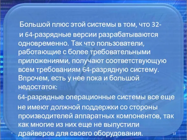 Большой плюс этой системы в том, что 32- и 64-разрядные версии разрабатываются