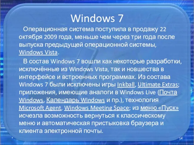 Windows 7 Операционная система поступила в продажу 22 октября 2009 года, меньше