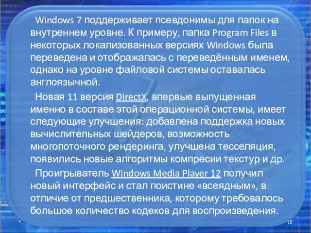 Windows 7 поддерживает псевдонимы для папок на внутреннем уровне. К примеру, папка