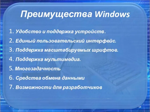 Преимущества Windows 1. Удобство и поддержка устройств. 2. Единый пользовательский интерфейс. 3.