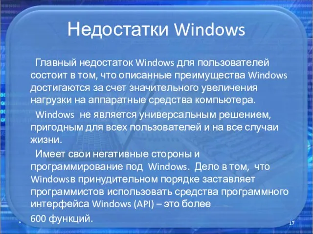 Недостатки Windows Главный недостаток Windows для пользователей состоит в том, что описанные