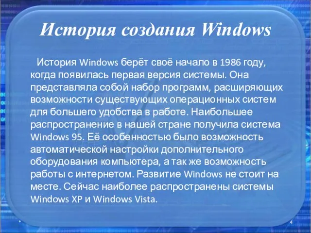 История создания Windows История Windows берёт своё начало в 1986 году, когда