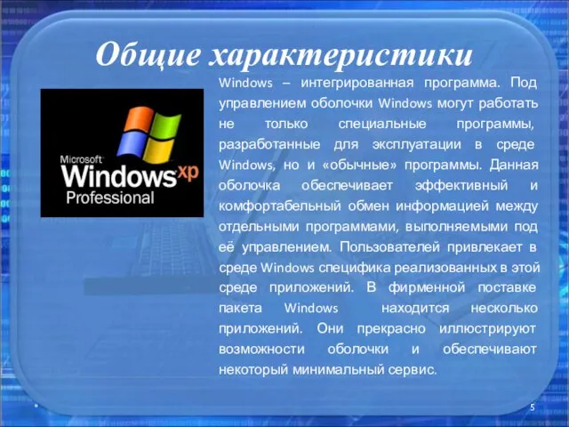 Общие характеристики * Windows – интегрированная программа. Под управлением оболочки Windows могут