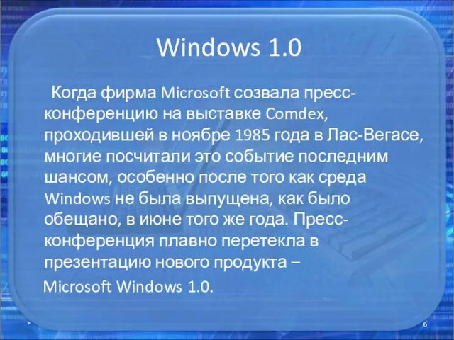 Windows 1.0 Когда фирма Microsoft созвала пресс-конференцию на выставке Comdex, проходившей в