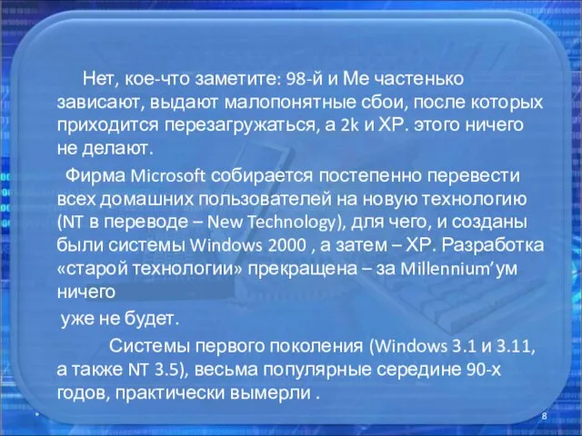 Нет, кое-что заметите: 98-й и Ме частенько зависают, выдают малопонятные сбои, после