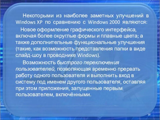 Некоторыми из наиболее заметных улучшений в Windows XP по сравнению с Windows