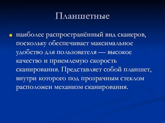 Планшетные наиболее распространённый вид сканеров, поскольку обеспечивает максимальное удобство для пользователя —