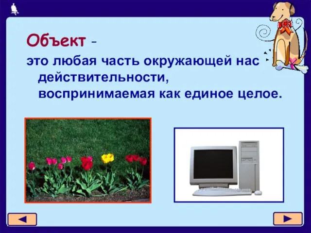 Объект - это любая часть окружающей нас действительности, воспринимаемая как единое целое.