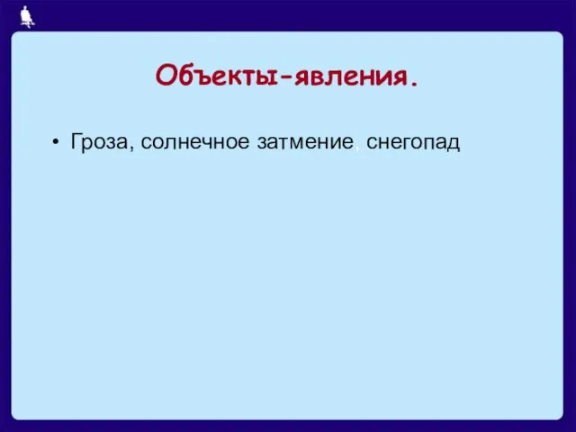 Объекты-явления. Гроза, солнечное затмение, снегопад