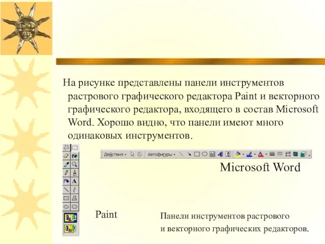 На рисунке представлены панели инструментов растрового графического редактора Paint и векторного графического