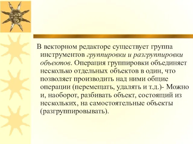 В векторном редакторе существует группа инструментов группировки и разгруппировки объектов. Операция группировки