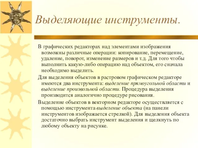 Выделяющие инструменты. В графических редакторах над элементами изображения возможны различные операции: копирование,