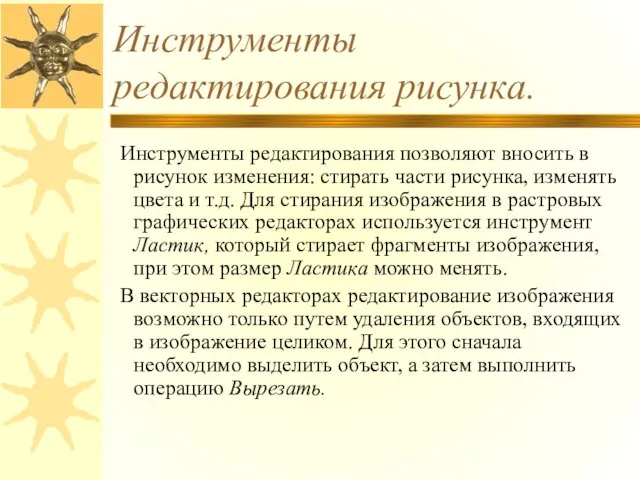 Инструменты редактирования рисунка. Инструменты редактирования позволяют вносить в рисунок изменения: стирать части