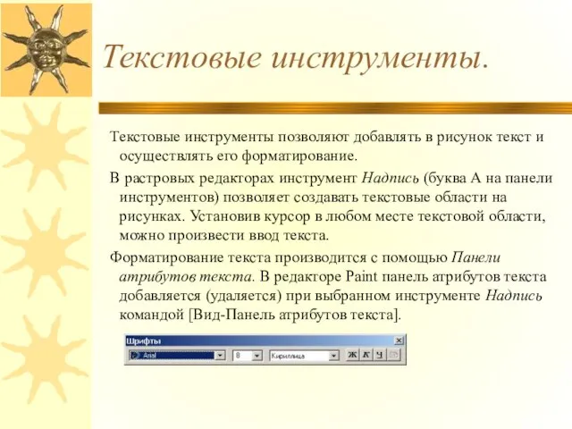 Текстовые инструменты. Текстовые инструменты позволяют добавлять в рисунок текст и осуществлять его