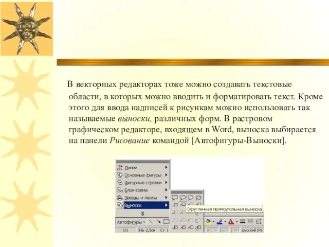 В векторных редакторах тоже можно создавать текстовые области, в которых можно вводить