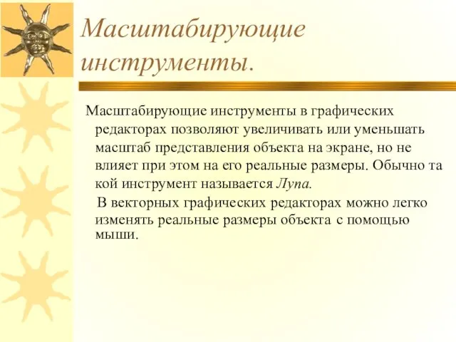 Масштабирующие инструменты. Масштабирующие инструменты в графических редакторах позволяют увеличивать или уменьшать масштаб