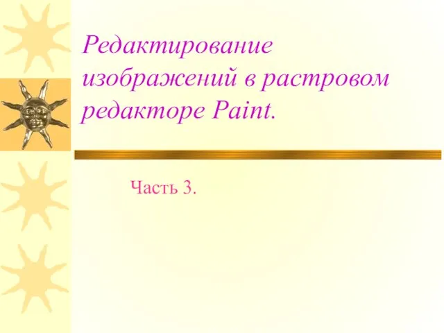 Редактирование изображений в растровом редакторе Paint. Часть 3.