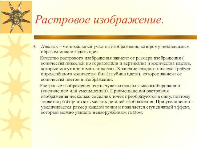 Растровое изображение. Пиксель – минимальный участок изображения, которому независимым образом можно задать