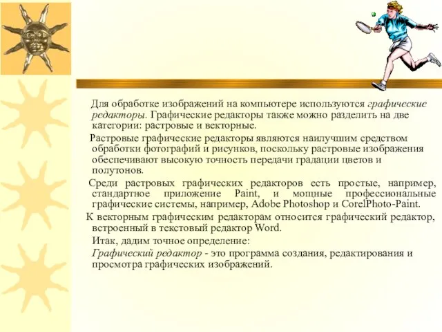 Для обработке изображений на компьютере используются графические редакторы. Графические редакторы также можно