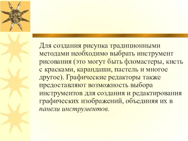 Для создания рисунка традиционными методами необходимо выбрать инструмент рисования (это могут быть