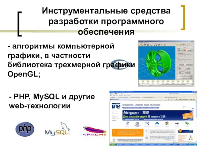 Инструментальные средства разработки программного обеспечения - PHP, MySQL и другие web-технологии -