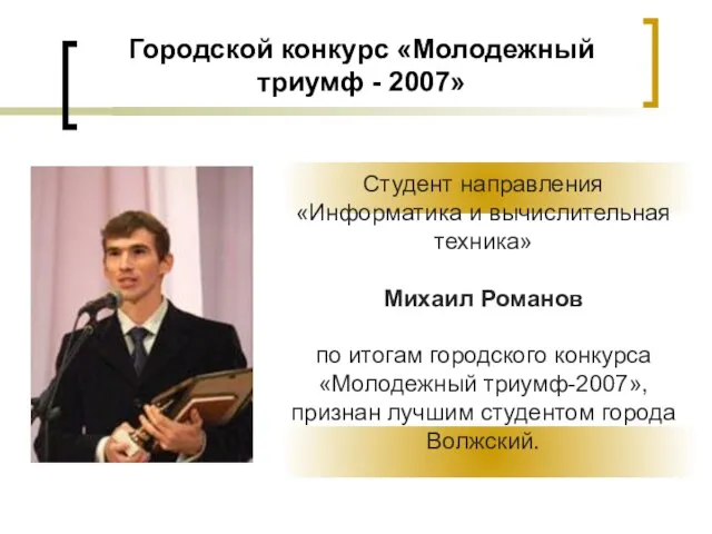 Городской конкурс «Молодежный триумф - 2007» Студент направления «Информатика и вычислительная техника»