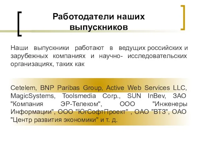 Работодатели наших выпускников Наши выпускники работают в ведущих российских и зарубежных компаниях