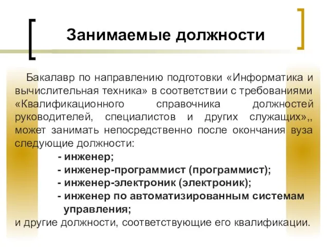 Бакалавр по направлению подготовки «Информатика и вычислительная техника» в соответствии с требованиями