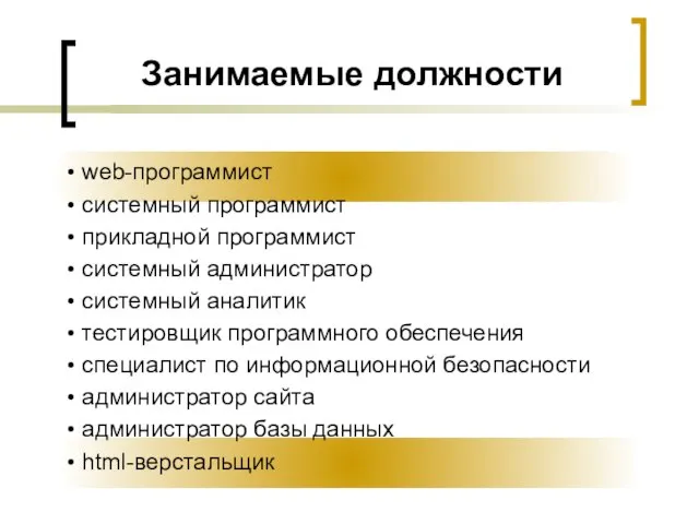 Занимаемые должности web-программист системный программист прикладной программист системный администратор системный аналитик тестировщик