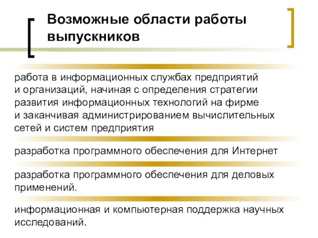 разработка программного обеспечения для Интернет Возможные области работы выпускников работа в информационных