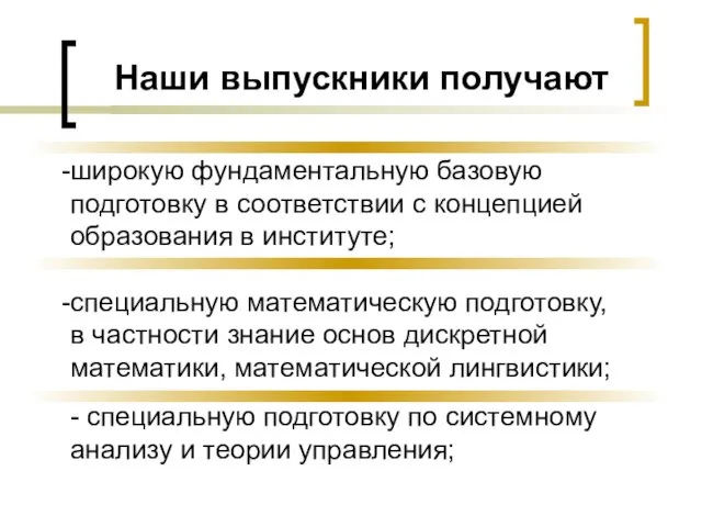 Наши выпускники получают широкую фундаментальную базовую подготовку в соответствии с концепцией образования