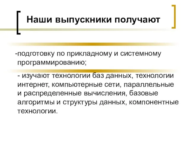 Наши выпускники получают подготовку по прикладному и системному программированию; - изучают технологии