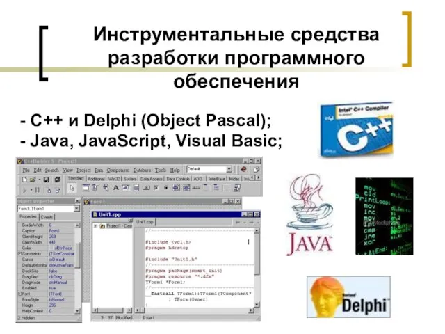 Инструментальные средства разработки программного обеспечения - С++ и Delphi (Object Pascal); - Java, JavaScript, Visual Basic;
