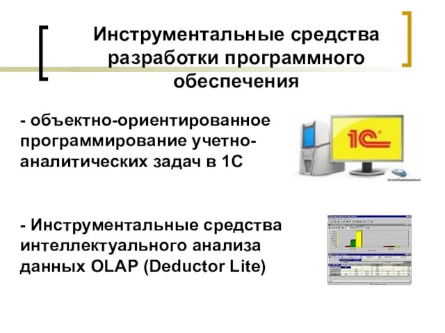 Инструментальные средства разработки программного обеспечения - объектно-ориентированное программирование учетно-аналитических задач в 1С